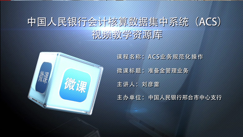 中国人民银行会计核算数据视频