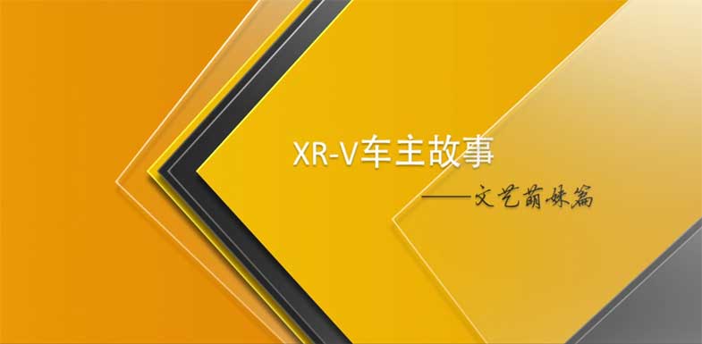 东风本田X-RV微电影车主故事之文艺萌妹